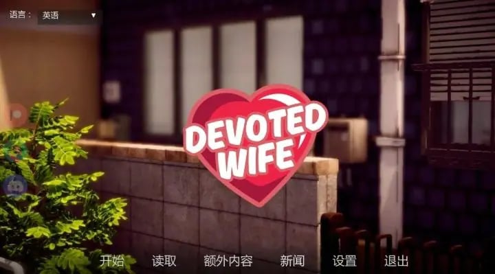 【PC/安卓/AI汉化/亚洲/SLG游戏/1.19G】忠诚的妻子 (Devoted Wife) Ver0.60 AI汉化版（图库解锁）+PC+安卓+亚洲SLG游戏+1.19G-中文绅士游戏下载,黄啊游,色情手机游戏,绅士漫画,里番