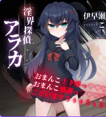 【PC/官中/日式/ADV游戏/1.80G】 侦探新花：诅咒的驱魔师（探偵アラカ：呪いの祓魔師）官中步兵版+全回想存档+日式ADV游啊戏+1.80G-中文绅士游戏下载,黄游,色情手机游戏,绅士漫画,里番