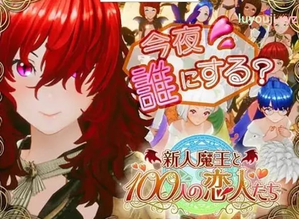 【PC/生肉/日式/3D游戏/1.70G】 新人魔王与100位恋人们 (新人魔王と100人の恋人たち) Ver1.15 生肉版+日式3D游戏+1.70G