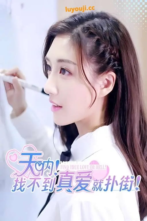 天呐:找不到真爱就扑街/Find True Love or Hell（V240722+集成爱过你这件事+全DLCs+Build.14550898升级档+中文语音）-中文绅士游戏下载,黄啊游,色情手机游戏,绅士漫画,里番