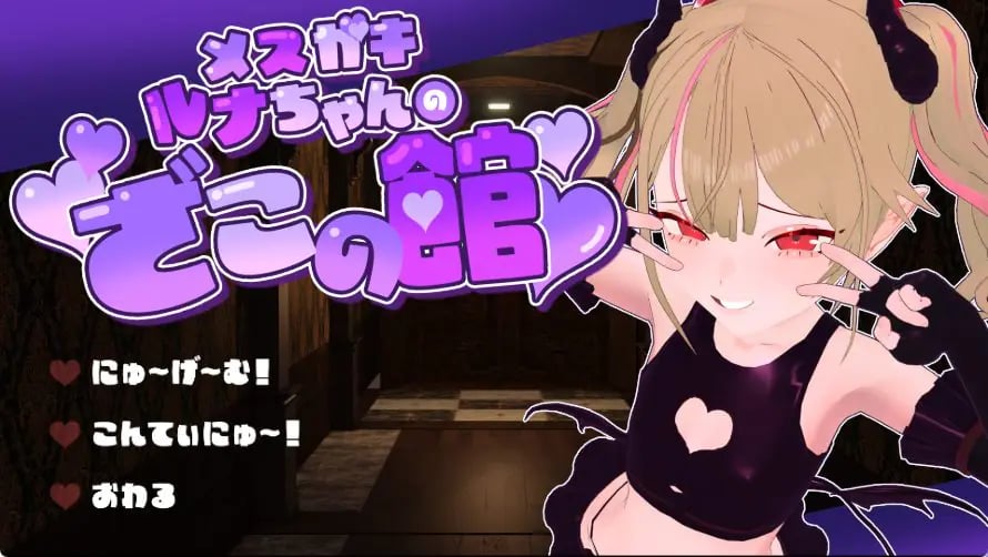 【PC/AI汉化/逃脱/SLG游戏/1.40G】 小恶魔露娜的杂鱼之馆，只有杂鱼才无法逃脱的脱出游戏 Ver02 AI汉化版+逃脱啊SLG游戏+1.40G-中文绅士游戏下载,黄游,色情手机游戏,绅士漫画,里番