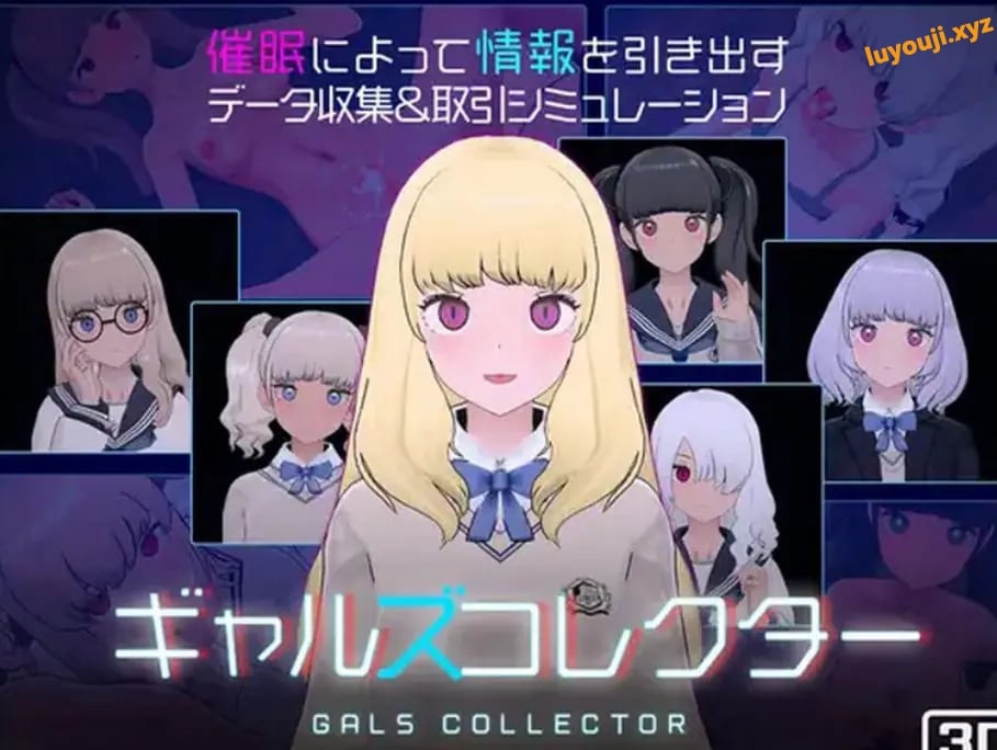 【PC/生肉/爆款/SLG游戏/1.10G】 女孩收藏家 （ギャルズコレクター） Ver1.07.1 生肉版+存档+爆款SLG游戏+1.10G-中文绅士游戏下载,黄游,色情手机游啊戏,绅士漫画,里番