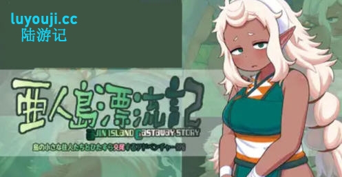 亚人岛漂流记 v1.0 AI汉化版 探索RPG游戏 1.2G