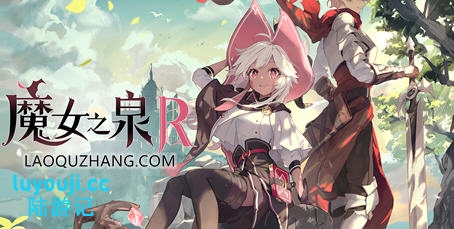 魔女之泉R v1.315 官方中文版整合所有DLC 养成+战斗剧情RPG游戏 7G