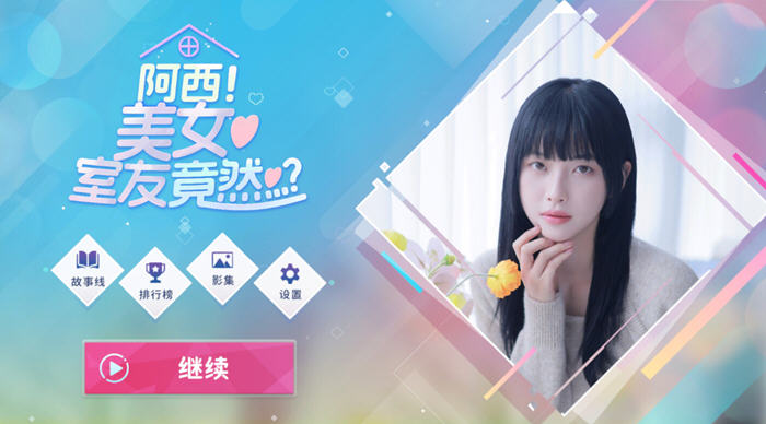 阿西, 美女室友竟然 STEAM官方中文先行版 真人影视互动游戏 4.2G