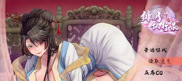 【PC/国风/RPG/官中/2.9G】绯月仙行录 ver0.55 官方中文版 更新/国风/PC/RPG游戏/2.9G-中文绅士游戏下载,黄游,色情手机游啊戏,绅士漫画,里番