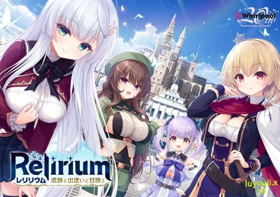 【PC/AI汉化/冒险/ADV游戏/3.80G】Relirium -雷利利乌姆- 遗迹与邂逅与冒险（Relirium -レリリウム- 遺跡と出逢いと冒険と）Ver1.0.1 AI汉化版+全CG存档+冒险ADV游戏啊+3.80G-中文绅士游戏下载,黄游,色情手机游戏,绅士漫画,里番
