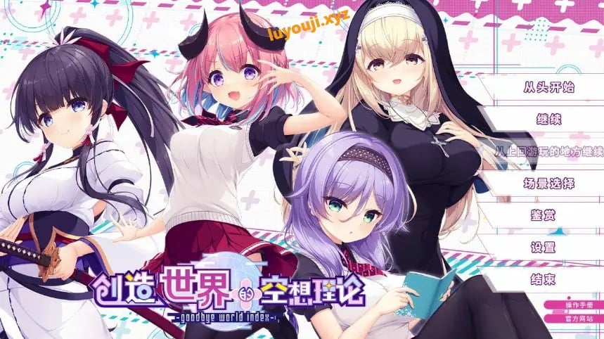 【PC/官中/日系/ADV/少女/游戏/3.66G】创造世界的空想理论 (goodbye world index) 官方中文版+日系ADV+3.66G