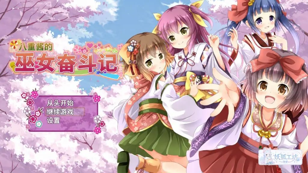 【PC/安卓/AI汉化/日式/RPG游戏/2.70G】八重酱的巫女奋斗记（八重ちゃんの巫女さん奮闘記）Ver2.6 内嵌AI汉化版+PC+安卓+日式RPG游戏啊+2.70G-中文绅士游戏下载,黄游,色情手机游戏,绅士漫画,里番