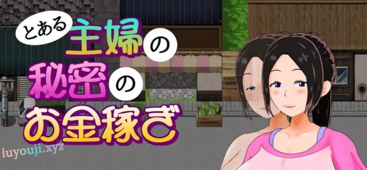 【安卓+PC/汉化版/RPG/800M】一位家庭主妇的赚钱秘诀 Ver1.03 汉化版 PC/安卓/日系/RPG游戏/800M 更新-中文绅士游戏下载啊,黄游,色情手机游戏,绅士漫画,里番