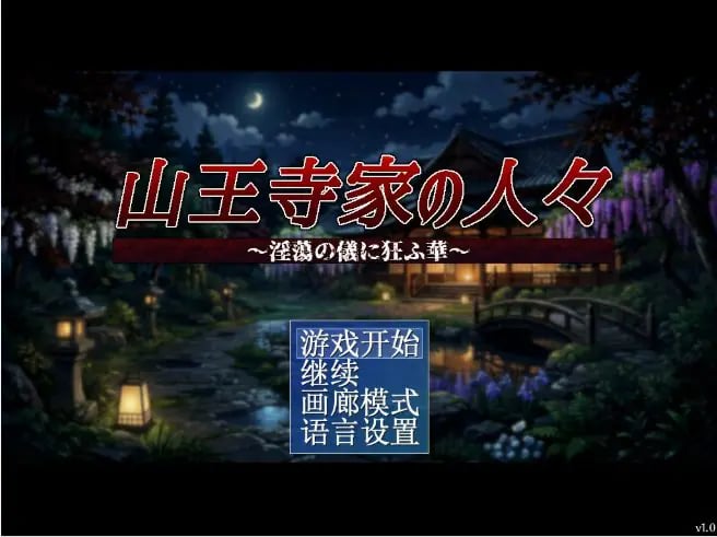 【PC/官中/日系/RPG游戏/1.2G】山王寺家的人们～癫狂的花 官方中文版+日系RPG游戏+1.2G-中文绅士游戏下载,黄啊游,色情手机游戏,绅士漫画,里番