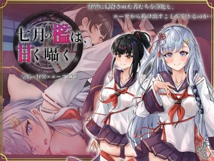 【PC/AI汉化/互动/RPG游戏/2.20G】 七月的牢笼，甜蜜低语（七月の檻は、甘く囁く） AI汉化版+全回想存档+互动SLG游戏+2.20G