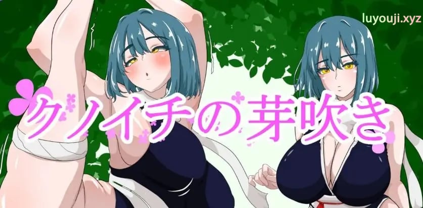 【PC/AI汉化/日式/PRG游戏/1.30G】 女忍者的萌芽 （クノイチの芽吹き）AI汉化版+日式RPG游戏+1.30G-中文绅士游戏下载,黄游,色情手机啊游戏,绅士漫画,里番