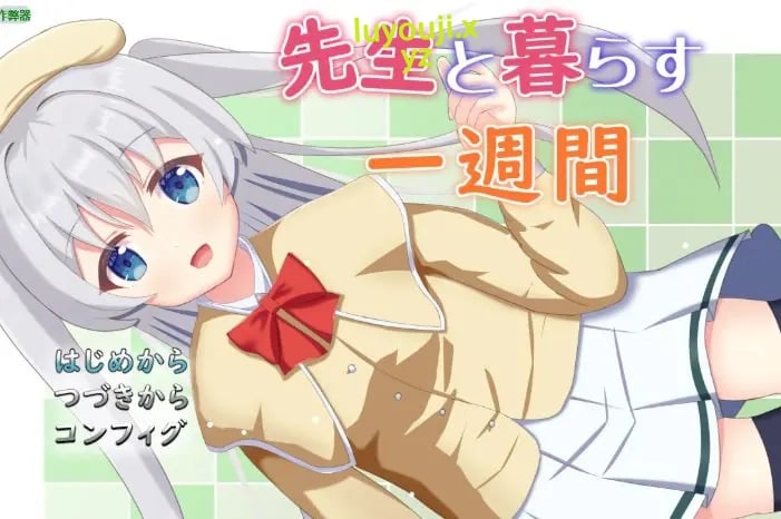 【PC/安卓/AI汉化/日系RPG/2D/0.81G】与老师同居的一周（先生と暮らす一週間） Ver1.01 AI汉化版+PC+安卓+日系RPG游戏+0.81G