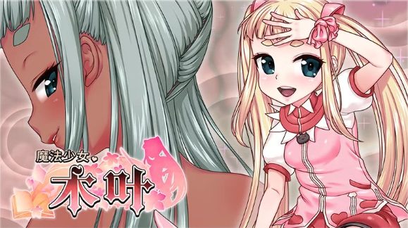 【PC/安卓joi/汉化版/2.3G/RPG】魔法少女木叶 Ver2.02 个人精翻汉化版+RPG游戏+2.3G+补-中文绅士游戏下载,黄游,色情手机啊游戏,绅士漫画,里番
