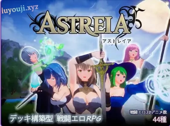 【PC/官中/日式/3D游戏/1.20G】ASTREIA -阿斯特蕾亚（ASTREIA -アストレイア） Ver1.0.2 官中版 去码版+自带全回想+日式3D游戏+1.20G-中文绅士游戏下载,黄啊游,色情手机游戏,绅士漫画,里番