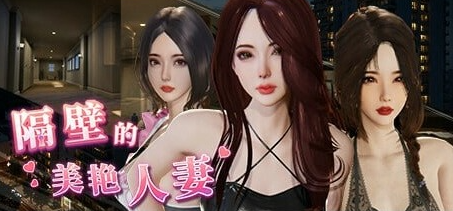 【PC/官中/互动/SLG游戏/12.8G】隔壁的美艳人妻 Ver1.7.13 官方中文版+互动SLG游戏+12.8G-中文绅士游戏下载,黄游,色情手啊机游戏,绅士漫画,里番