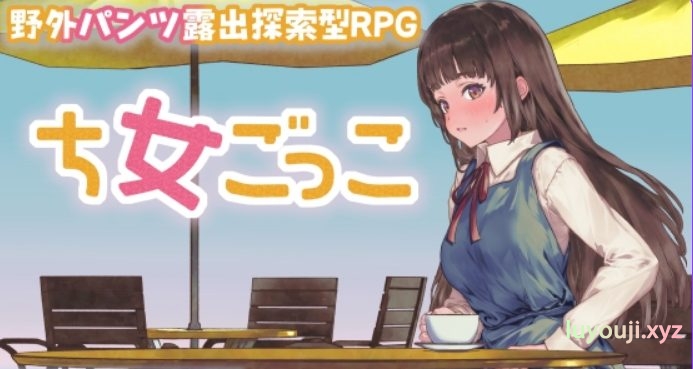 【PC/安卓/AI汉化/探索/RPG游戏/1.10G】 处女游戏 （ち女ごっこ） Ver1.03 内嵌AI汉化版+作弊码+探索RPG游戏+1.10G-中文绅士游戏下载,黄游啊,色情手机游戏,绅士漫画,里番