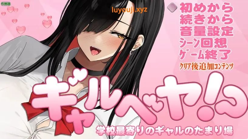 【PC/AI汉化版/日系/2D/RPG/0.40G】辣妹据点之放学后的秘密基地 Ver1.0 AI汉化版+2D日系RPG游戏+0.40G