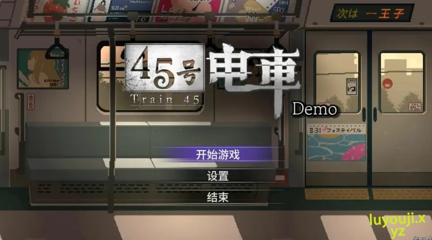 【PC/官中/互动/SLG游戏/1.60G】 45号电车 (45番電車) Ver1.0.4.3 官中步兵版+存档+互动SLG游戏+1.60G