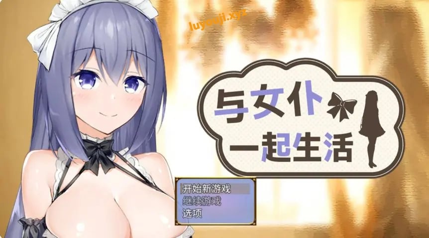 【PC/官中/日系SLG游戏/0.5G】与女仆一起生活 (Living with a Maid) Demo官方中文版+日系SLG游戏+0.5G-中文绅士游戏下载,黄游,色情手啊机游戏,绅士漫画,里番