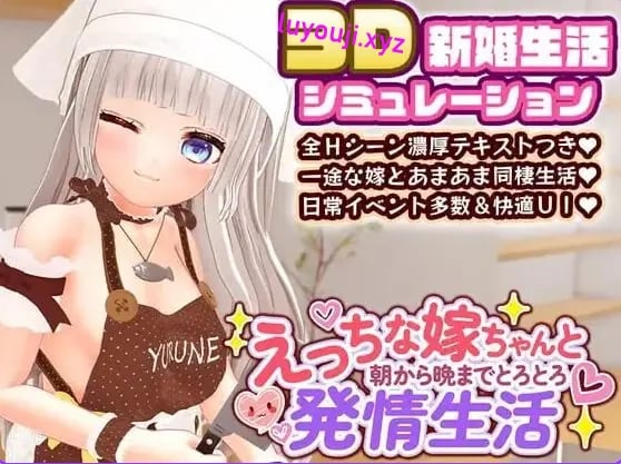 【PC/官中/互动/SLG游戏/2.40G】和老婆从早到晚黏糊糊的生活（えっちな嫁ちゃんと朝から晩までとろとろ発情生活）Ver1.2.1 官中版+存档+互动SLG游戏啊+2.40G-中文绅士游戏下载,黄游,色情手机游戏,绅士漫画,里番