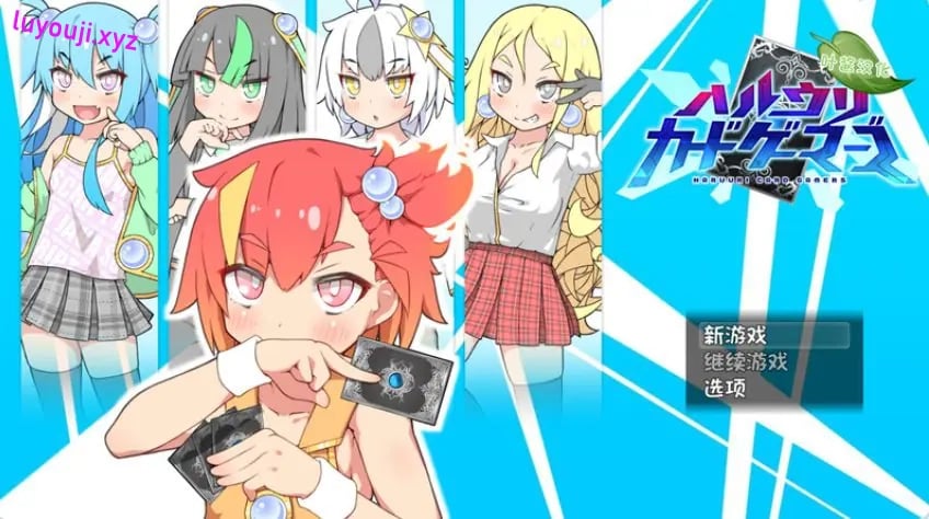 【PC/官中/爆款/RPG游戏/760M】春销卡牌斗士 （ハルウリカードゲーマーズ）官中步兵版+全回想存档+爆款RPG游戏+760M-中文绅士游戏下载,黄啊游,色情手机游戏,绅士漫画,里番