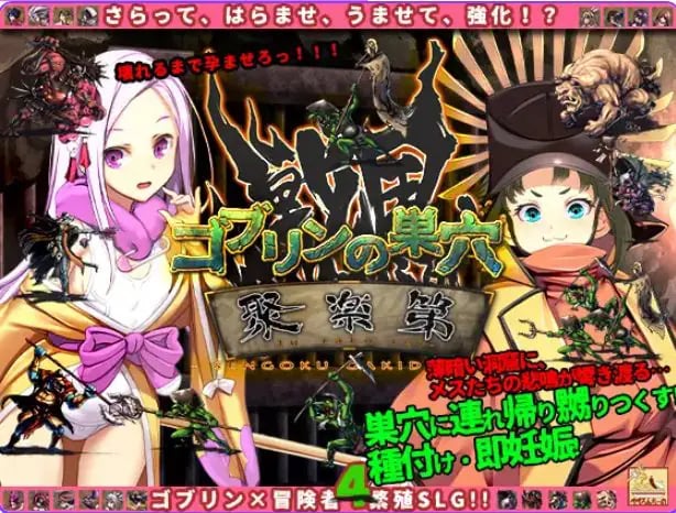 【PC/AI汉化/战略/SLG游戏/3.0G】 哥布林的巢穴 战国饿鬼道（ゴブリンの巣穴 戦国餓鬼道） Ver.251126 内嵌AI汉化版+战略SLG游戏+3.0G