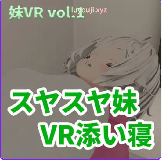 【PC/生肉/日式/3D游戏/2.0G】香甜入睡的小妹 VR陪睡 （スヤスヤ妹 VR添い寝） 正式版+日式3D游戏+2.0G-中文绅士游戏下载,黄游啊,色情手机游戏,绅士漫画,里番