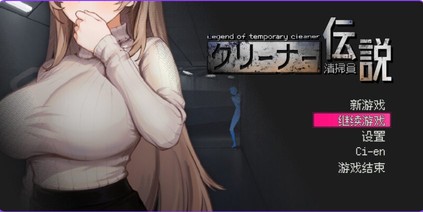【PC/官中/沙盒/全动态/SLG游戏/900M】 清洁工传奇 （清掃員伝説） Ver1.03 官方中文版 正式版+存档+沙盒全动态SLG游啊戏+900M-中文绅士游戏下载,黄游,色情手机游戏,绅士漫画,里番