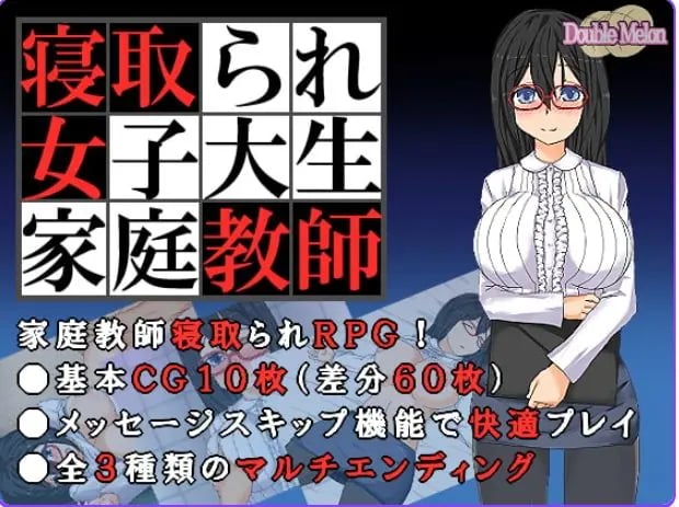 【PC/AI汉化/日式/RPG游戏/150M】被NTR的女子大学生家庭教师（寝取られ女子大生家庭教師 ダブルメロン）内嵌AI汉化+日式RPG游戏啊+150M