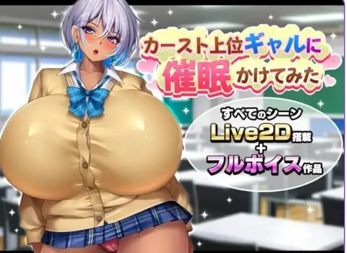 【PC/AI汉化/探索/SLG游戏/1.70G】给高阶层辣妹施个催眠术 (カースト上位ギャルに催眠かけてみた) AI汉化版+探索SLG游戏+1.70G