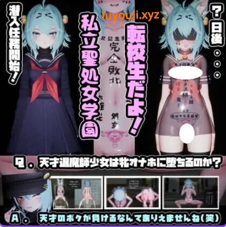 【PC/AI汉化/日式/SLG游戏/2.60G】 驱魔师少女在圣处女学园♡ 天才驱魔师少女会堕落成肉便器吗？ AI汉化版啊+步兵补丁+日式SLG游戏+2.60G-中文绅士游戏下载,黄游,色情手机游戏,绅士漫画,里番