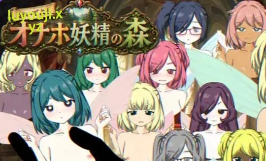 【PC/生肉/冒险/SLG游戏/530M】 来吧！飞机妖精之森 （おいでよ！オナホ妖精の森） 生肉版+冒险SLG游戏+530M