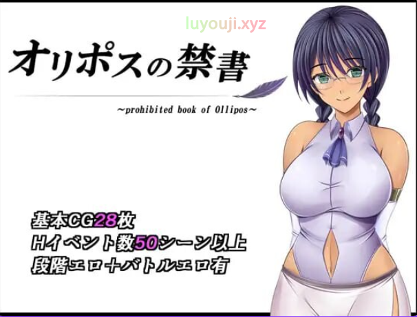 【PC/官中/日式/RPG游戏/1.40G】奥利珀斯的禁书 （オリポスの禁書） Ver1.0.1 官中步兵版+存档+日式RPG游戏+1.40G-中文绅士游戏下载,黄啊游,色情手机游戏,绅士漫画,里番