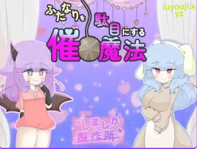 【PC/AI汉化/日式/RPG游戏/920M】 让扶她变得不行的催眠魔法 （ふたなりを駄目にする催○魔法） AI汉化版+日式RPG游戏+920M-中文绅士游啊戏下载,黄游,色情手机游戏,绅士漫画,里番