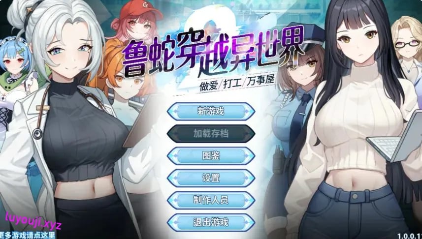 【PC/官中/亚洲/SLG游戏/1.06G】鲁蛇穿越异世界 Ver1.0.11 官方中文版+亚洲SLG游戏+1.06G