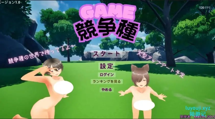 【PC/官中/日式/3D游戏/1.70G】 竞争种 （競争種）Ver1.4 官中版+日式3D游戏+1.70G