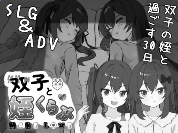 【PC/AI汉化/互动/SLG游戏/2.10G】 双胞胎与侄女俱乐部 （双子と姪くらぶ） AI汉化版+互动SLG游戏+2.10G