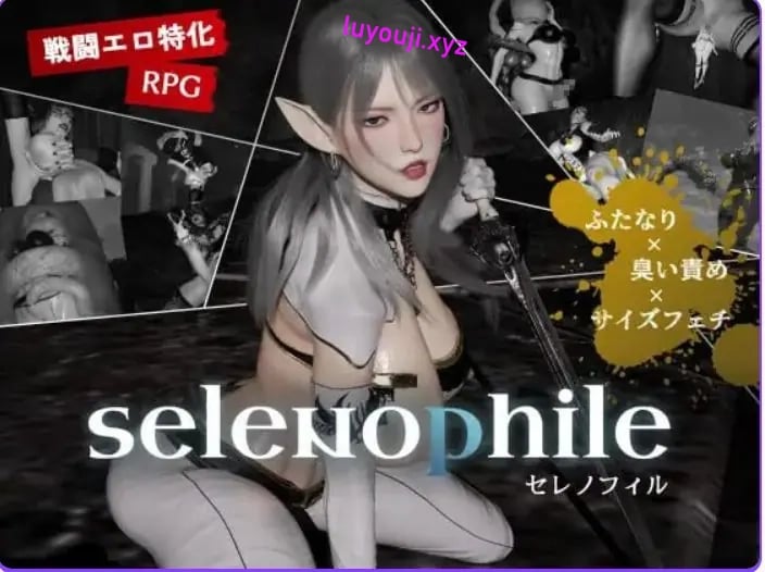 【PC/AI汉化/日式/3D游戏/2.40G】 恋月者 （selenophile セレノフィル）Ver1.1 AI汉化版+日式3D游戏+2.40G-中文绅士游戏下载,黄游,色情手机游戏,绅士漫啊画,里番