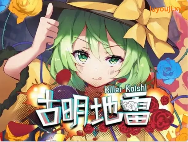 【PC/官中/日式/SLG游戏/170M】 古明地雷~ （Killer Koishi） 官中版+日式+SLG游戏+170M-中文绅士游戏下载,黄游,色情手机游戏,绅士啊漫画,里番
