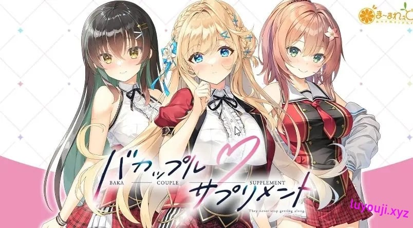 【PC/AI汉化/二次元/可爱/2D/ADV/CV/5.1G】笨蛋情侣・补充剂 (バカップル・サプリメント) Ver1.0.1 AI汉化版+二次+可爱+2D+ADV+CV+5.1G