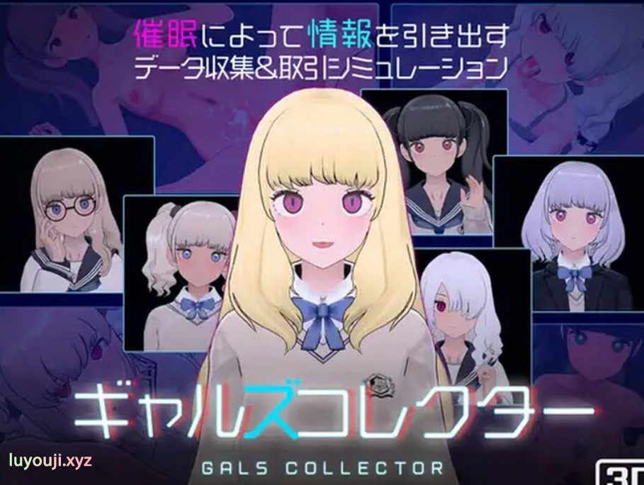 【PC/机翻/动态/SLG游戏/1.30G】 女孩收藏家 （ギャルズコレクター） Ver1.06 机翻步兵版+存档+动态SLG游戏+1.30G-中文绅士游戏下载,黄游,色情手啊机游戏,绅士漫画,里番