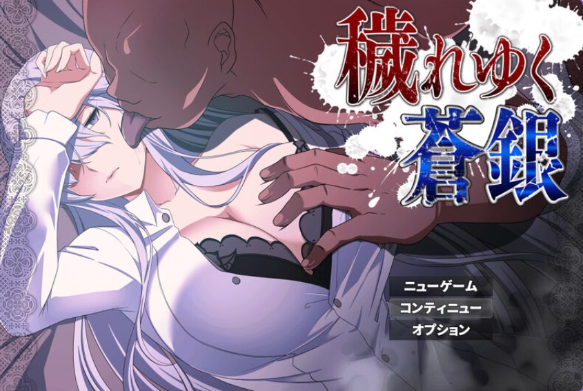 【PC/AI汉化/回合/RPG游戏/1.40G】 被玷污的苍银 （穢れゆく蒼銀 体験版） Ver0.7 AI汉化版+回合RPG游戏+1.40G