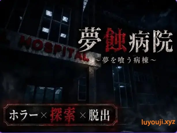 【PC/生肉/日式/恐怖/3D游戏/1.40G】梦蚀病院~吞噬梦想的病房（夢蝕病院~夢を喰う病棟)Demo Ver0.7.4 生肉版+恐怖3D游戏+1.40G-中啊文绅士游戏下载,黄游,色情手机游戏,绅士漫画,里番