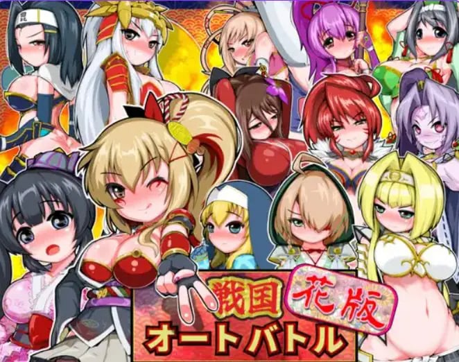 【PC/安卓/生肉/拨作/SLG游戏/900M】 战国自走棋 花 （戦国オートバトル 花） 正式版+自带全回想+PC+安卓+拔作SLG游戏+900M-中文绅士啊游戏下载,黄游,色情手机游戏,绅士漫画,里番