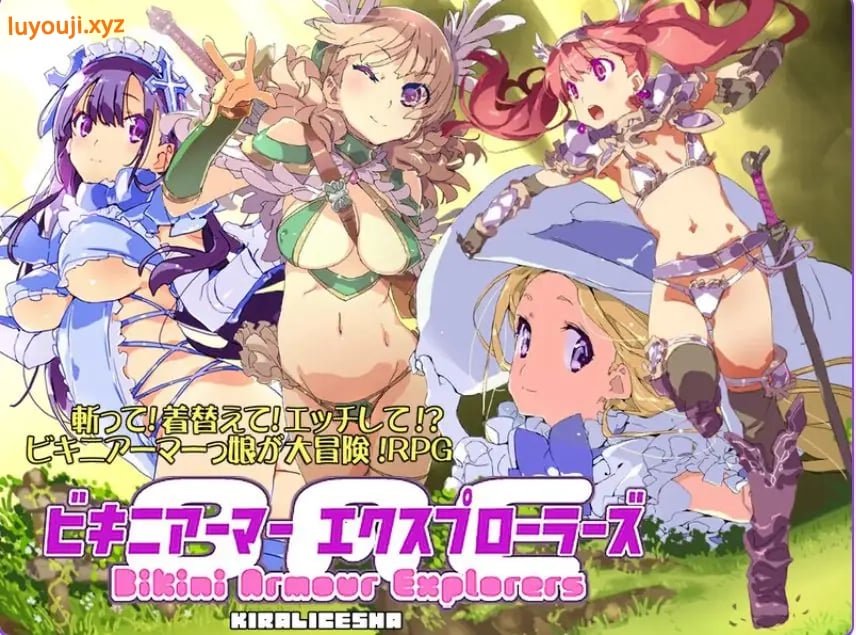 【PC/官中/回合/RPG游戏/1.40G】比基尼铠甲探险队（ビキニアーマー エクスプローラーズ） B.8131347官中版 完整版+回合RPG游戏+1.40G-中文绅士游戏下载,黄游,色啊情手机游戏,绅士漫画,里番