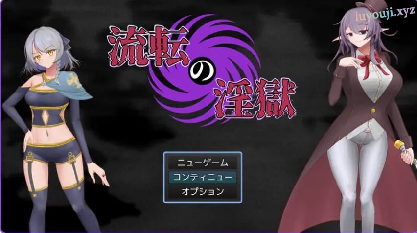 【PC/AI汉化/回合/RPG游戏/1.20G】淫狱迷宫（流転の淫獄）AI汉化版 +回合RPG游戏+1.20G-中文绅士游戏下载,黄游,色情手机啊游戏,绅士漫画,里番