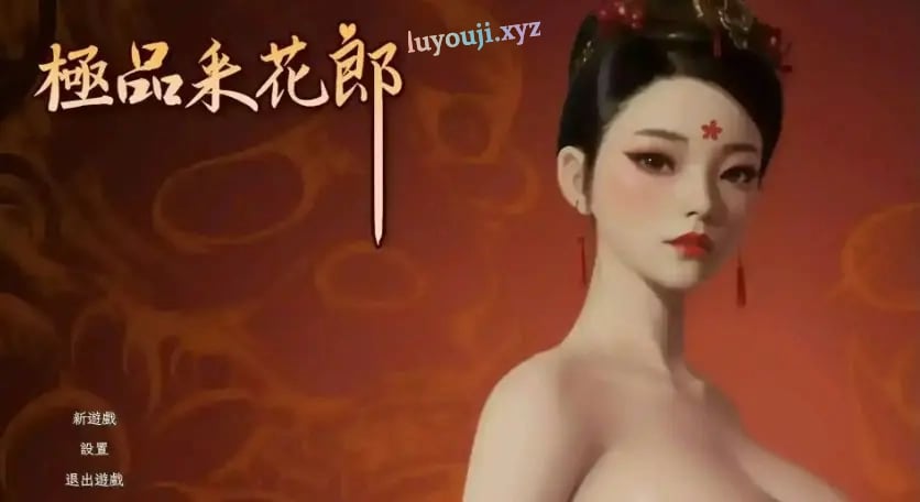 【PC/官中/国风武侠/3D游戏/8.30G】 极品采花郎 （Romantic Escapades） Ver2.1.2 官中步兵版+存档+国风武侠3D游戏+8.30G