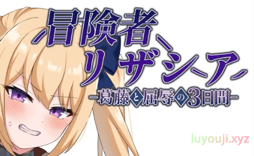 【PC/AI汉化/日式/RPG游戏/1.40G】 冒险者莉莎夏 （冒険者リザシア) Ver1.01 AI汉化版+全回想存档+日式RPG游戏+1.40G-中文绅士游戏下载啊,黄游,色情手机游戏,绅士漫画,里番